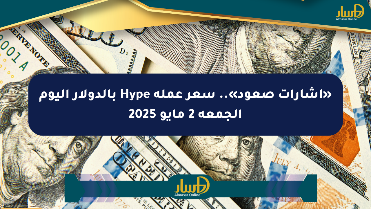 «إشارات صعود».. سعر عملة Hype بالدولار اليوم الجمعة 2 مايو 2025